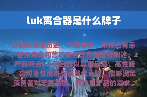 luk离合器是什么牌子