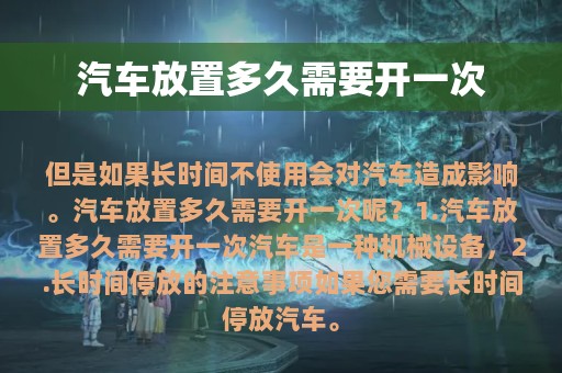 汽车放置多久需要开一次