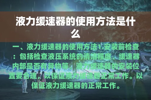 液力缓速器的使用方法是什么