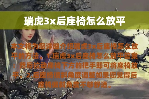 瑞虎3x后座椅怎么放平