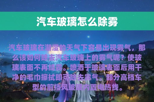 汽车玻璃怎么除雾