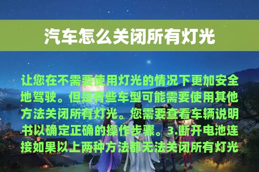 汽车怎么关闭所有灯光