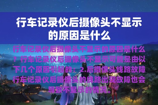 行车记录仪后摄像头不显示的原因是什么