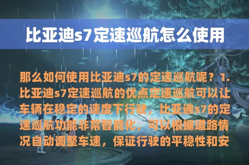 比亚迪s7定速巡航怎么使用