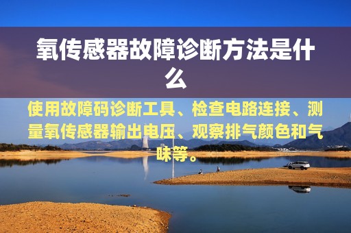 氧传感器故障诊断方法是什么