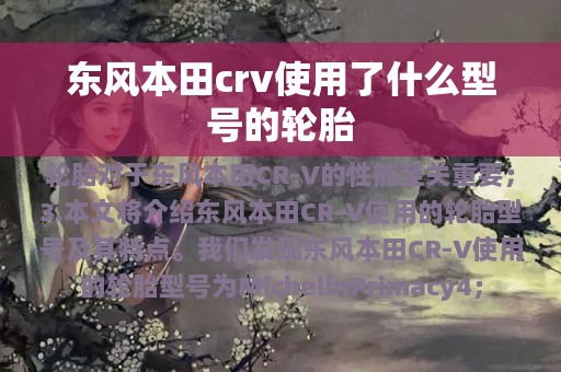 东风本田crv使用了什么型号的轮胎