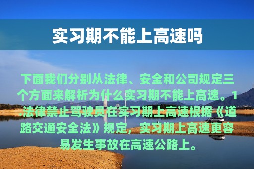 实习期不能上高速吗