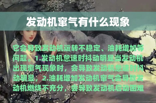 发动机窜气有什么现象