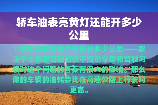 轿车油表亮黄灯还能开多少公里