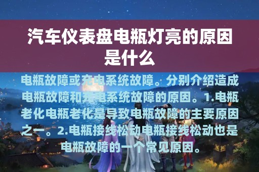 汽车仪表盘电瓶灯亮的原因是什么