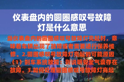 仪表盘内的圆圈感叹号故障灯是什么意思