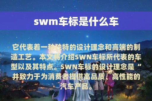 swm车标是什么车