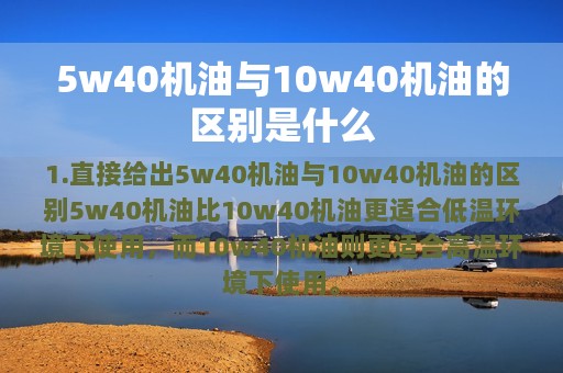 5w40机油与10w40机油的区别是什么