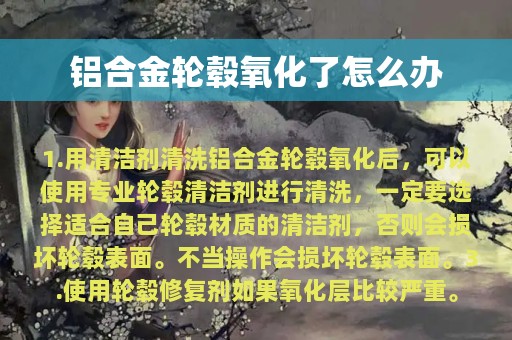 铝合金轮毂氧化了怎么办