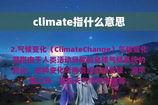 climate指什么意思