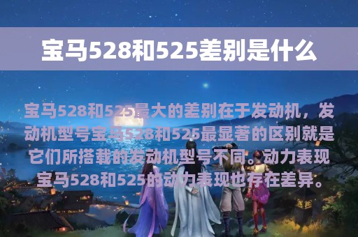 宝马528和525差别是什么