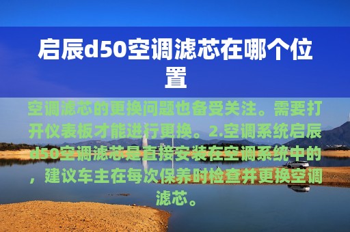 启辰d50空调滤芯在哪个位置