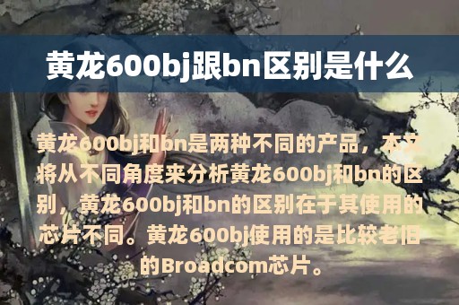 黄龙600bj跟bn区别是什么