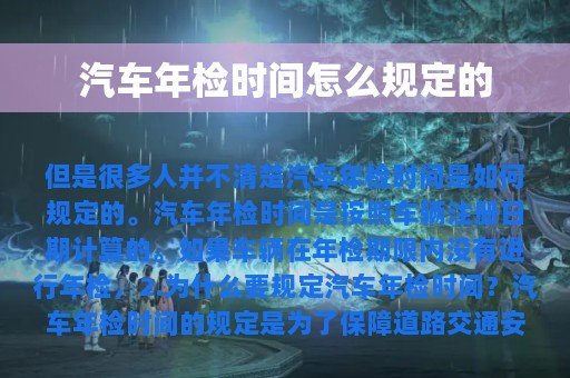 汽车年检时间怎么规定的