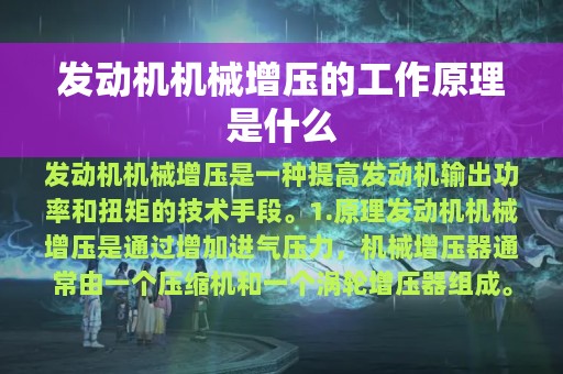 发动机机械增压的工作原理是什么