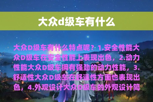 大众d级车有什么