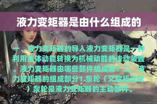 液力变矩器是由什么组成的