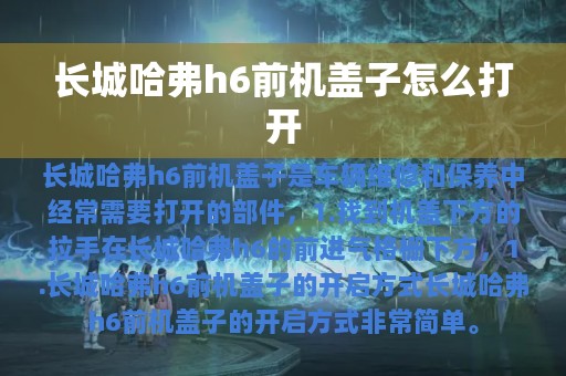 长城哈弗h6前机盖子怎么打开