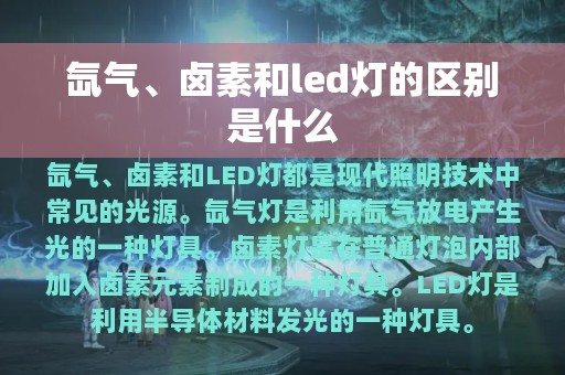 氙气、卤素和led灯的区别是什么