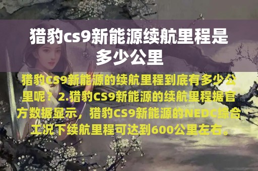 猎豹cs9新能源续航里程是多少公里