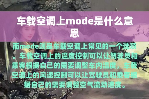 车载空调上mode是什么意思