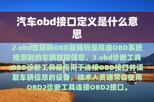 汽车obd接口定义是什么意思