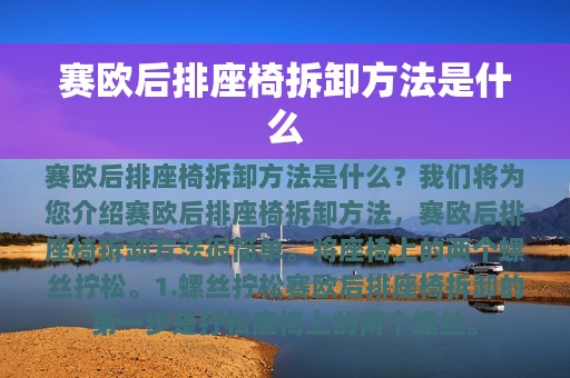 赛欧后排座椅拆卸方法是什么