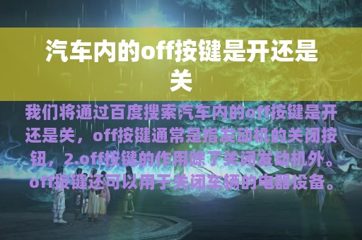 汽车内的off按键是开还是关