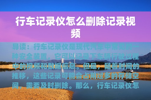 行车记录仪怎么删除记录视频