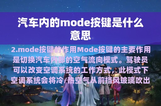 汽车内的mode按键是什么意思