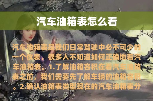 汽车油箱表怎么看