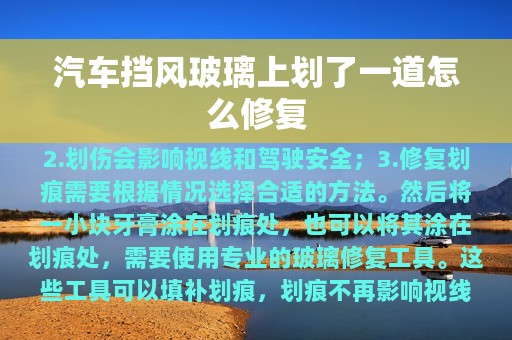 汽车挡风玻璃上划了一道怎么修复