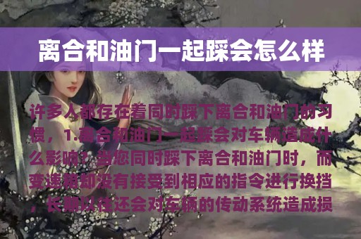 离合和油门一起踩会怎么样