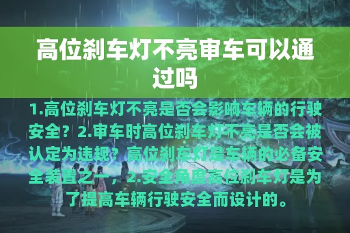 高位刹车灯不亮审车可以通过吗