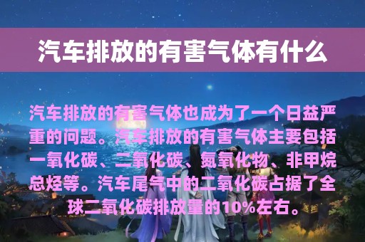 汽车排放的有害气体有什么