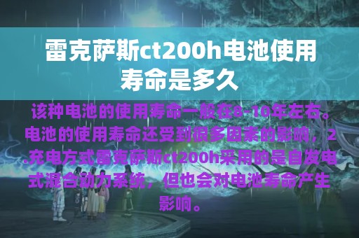 雷克萨斯ct200h电池使用寿命是多久