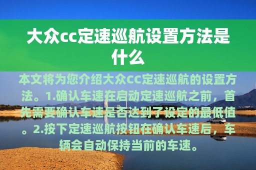 大众cc定速巡航设置方法是什么