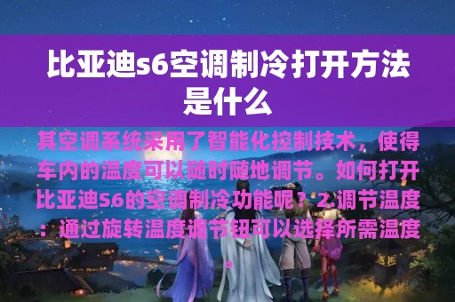 比亚迪s6空调制冷打开方法是什么