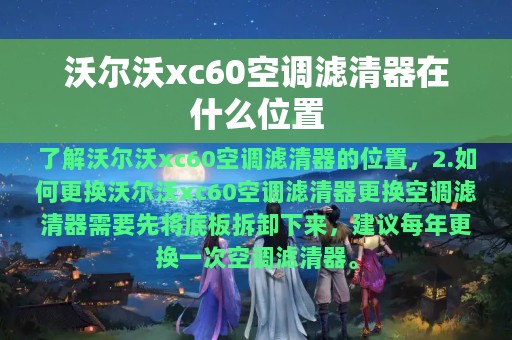 沃尔沃xc60空调滤清器在什么位置