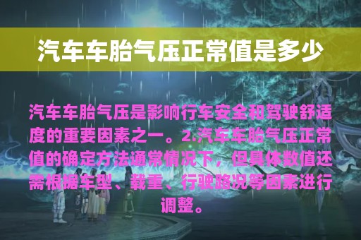 汽车车胎气压正常值是多少