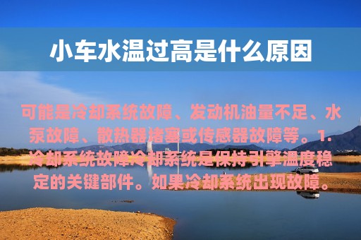 小车水温过高是什么原因