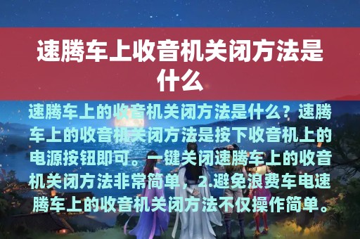 速腾车上收音机关闭方法是什么