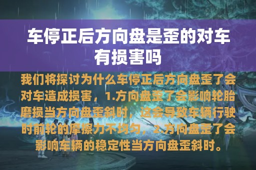 车停正后方向盘是歪的对车有损害吗