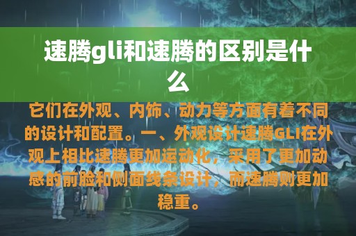 速腾gli和速腾的区别是什么