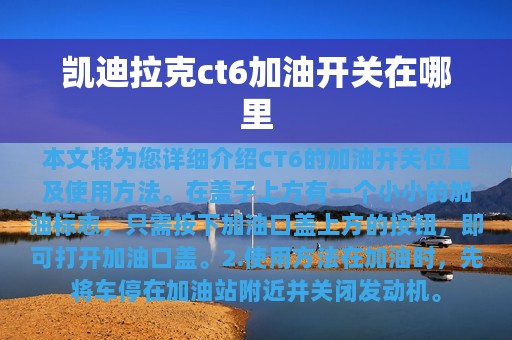 凯迪拉克ct6加油开关在哪里